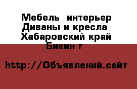 Мебель, интерьер Диваны и кресла. Хабаровский край,Бикин г.